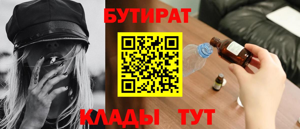 БУТИРАТ  Вход с VPN  Буйнакск  Бутират BDO 